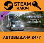 *American Truck Simulator: Oregon. STEAM RU (Global)