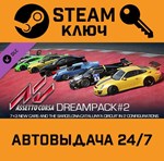 *Assetto Corsa: Dream Pack 2. STEAM RU Global