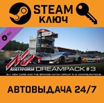*Assetto Corsa: Dream Pack 3. STEAM RU (Global)