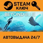 *Beyond Blue. STEAM-ключ Россия (Global)