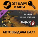 *BIGFOOT - WEAPON SKINS "GOLD RUSH". STEAM RU Global