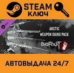 *BIGFOOT - WEAPON SKINS "ARCTIC". STEAM RU Global