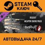 *BIGFOOT - WEAPON SKINS "DESERT". STEAM RU Global