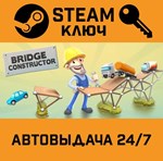 *Bridge Constructor. STEAM-ключ Россия (Global)