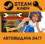 *Car Mechanic Manager. STEAM-ключ Россия (Global)