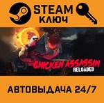 *Chicken Assassin: Reloaded. STEAM-ключ Россия Global