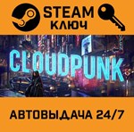 *Cloudpunk. STEAM-ключ Россия (Global)