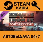 *Hearts of Iron IV: Together for Victory. STEAM-ключ