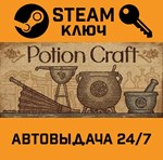 *Potion Craft: Alchemist Simulator. STEAM-ключ Россия