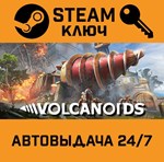 *Volcanoids. STEAM-ключ (Global)