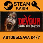 *DEVOUR. STEAM-ключ (Global)