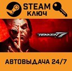 *Tekken 7. STEAM-ключ (Global)