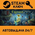 *Figment. STEAM-ключ (Global)