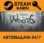 *Through the Woods. STEAM-ключ (Global)