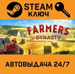*Farmer´s Dynasty. STEAM-ключ (Global)