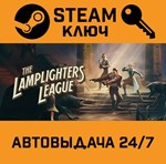 *The Lamplighters League. STEAM-ключ (Global)