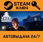 *Thief Simulator. STEAM-ключ (Global)