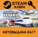 *Transport Fever 2. STEAM-ключ (Global)