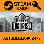 *Project Highrise. STEAM-ключ (Global)