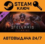 *Stellaris: Lithoids Species Pack. STEAM-ключ (Global)