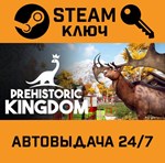 *Prehistoric Kingdom. STEAM-ключ (Global)