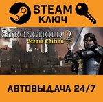 *Stronghold 2: Steam Edition. STEAM-ключ (Global)
