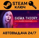 *Sigma Theory: Global Cold War. STEAM-ключ (Global)