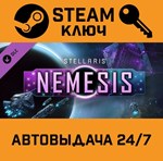 *Stellaris: Nemesis. STEAM-ключ (Global)