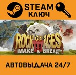 *Rock of Ages 3: Make & Break. STEAM-ключ (Global)