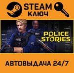*Police Stories. STEAM-ключ (Global)