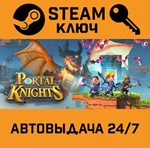 *Portal Knights. STEAM-ключ (Global)