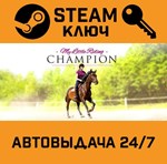 *My Little Riding Champion. STEAM-ключ (Global)