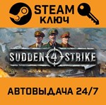 *Sudden Strike 4. STEAM-ключ (Global)