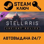*Stellaris: Ancient Relics Story Pack. STEAM-ключ