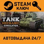 *Tank Mechanic Simulator. STEAM-ключ (Global)
