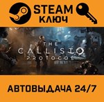 *The Callisto Protocol. STEAM-ключ (Global)