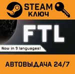 *FTL: Faster Than Light. STEAM-ключ (Global)