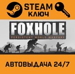 *Foxhole. STEAM-ключ (Global)