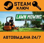 *Lawn Mowing Simulator. STEAM-ключ (Global)