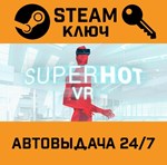*Superhot VR. STEAM-ключ (Global)