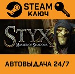 *Styx: Master of Shadows. STEAM-ключ (Global)