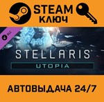 *Stellaris: Utopia. STEAM-ключ (Global)