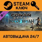 *Conan Exiles: Isle of Siptah. STEAM-ключ (Global)