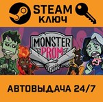 *Monster Prom. STEAM-ключ (Global)