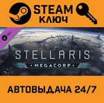 *Stellaris: MegaCorp. STEAM-ключ (Global)