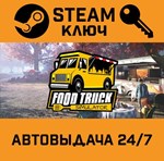 *Food Truck Simulator. STEAM-ключ (Global)