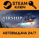 *Airship: Kingdoms Adrift. STEAM-ключ (Global)