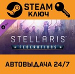 *Stellaris: Federations. STEAM-ключ (Global)