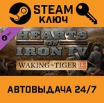 *Hearts of Iron IV: Waking the Tiger. STEAM-ключ