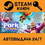 *Park Beyond. STEAM-ключ (Global)
